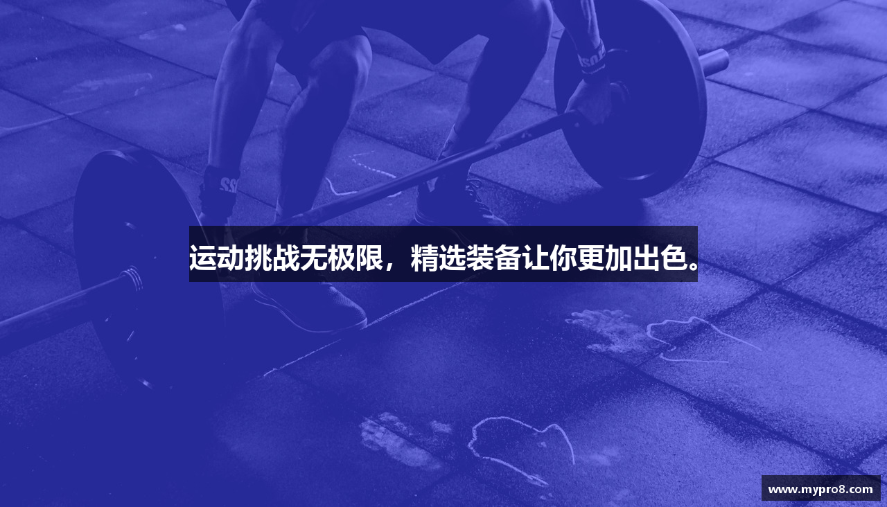 运动挑战无极限，精选装备让你更加出色。