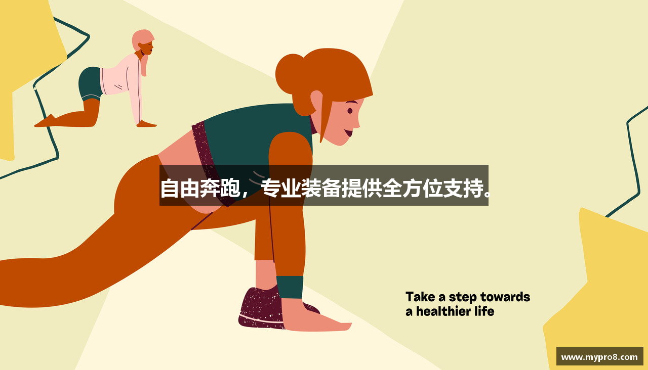 自由奔跑，专业装备提供全方位支持。
